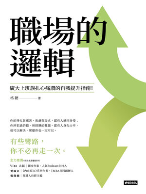cover image of 職場的邏輯